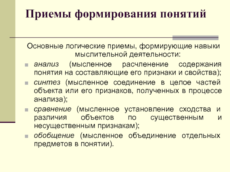 Понятие прием. Приемы формирования понятий. Логические приемы формирования понятий. Основные приемы формирования понятий. Методы в процессе формирования понятий.