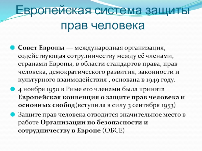 Европейская система защиты прав человека презентация