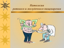 ротовое и желудочное пищеварение