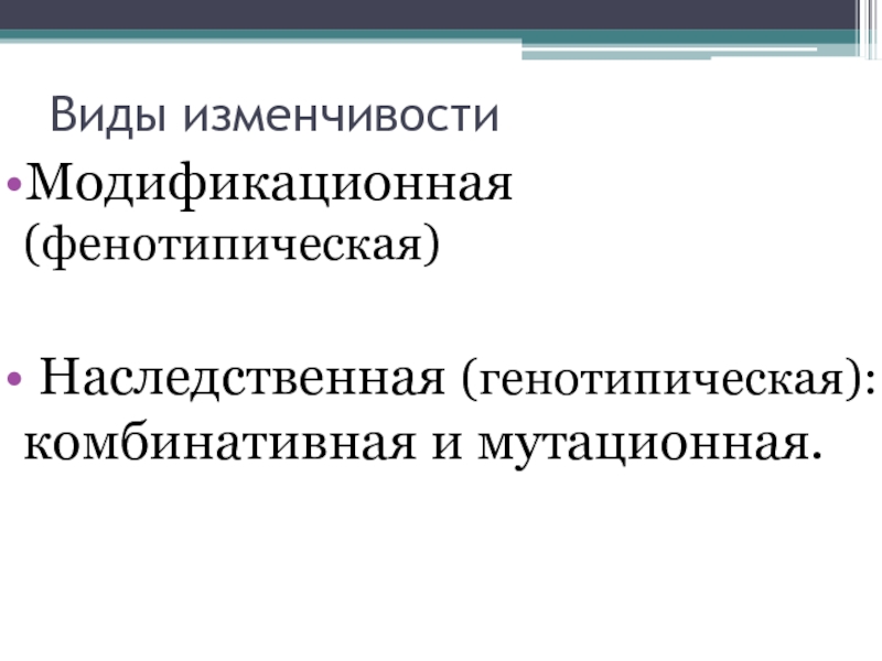 Наследственная генотипическая изменчивость презентация 9 класс