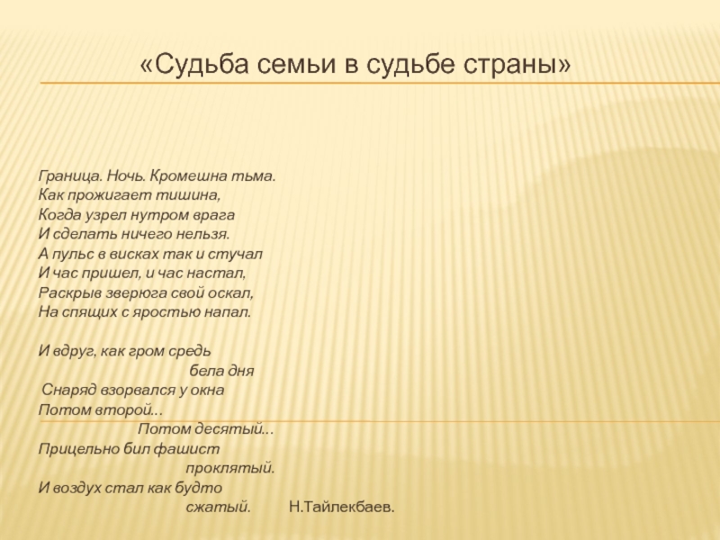 Судьба семьи в судьбе страны
Граница. Ночь. Кромешна тьма.
Как прожигает