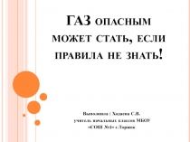 Газ опасным может стать, если правила не знать