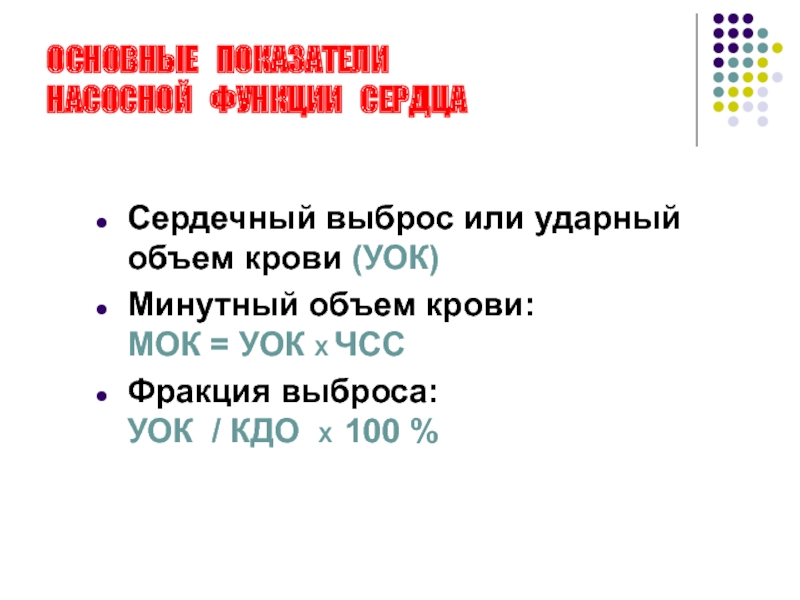 Сердечный выброс. Сердечный выброс и ударный объем. Показатели сердечного выброса физиология. Минутный объем сердечного выброса. Показатели насосной функции сердца.