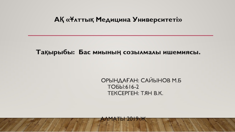 Орындаған : Сайынов М.Б Тобы:616-2 Тексерген : Тян В.К. Алматы 2019 ж