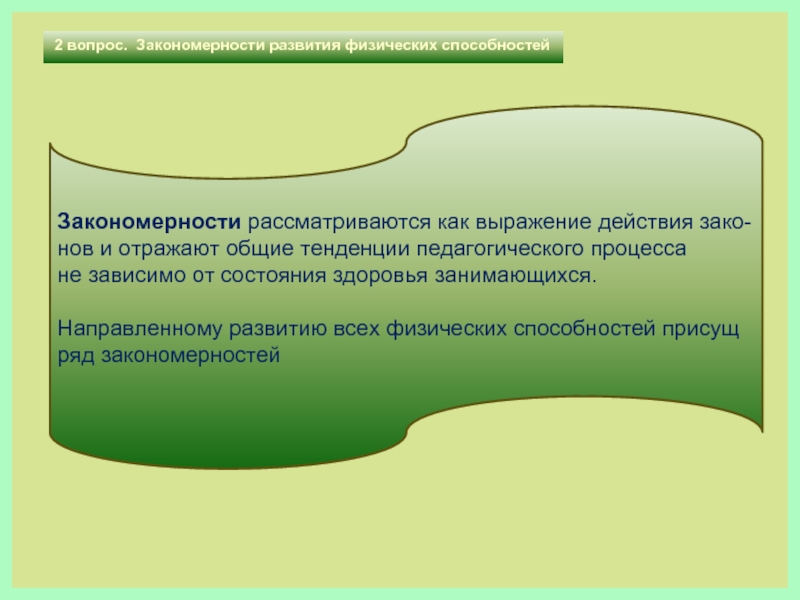 Закономерный вопрос. Закономерности развития физических способностей. Основные закономерности формирования физических способностей.. Закономерности рассматривается как педагогика. Закономерности способностей в психологии.