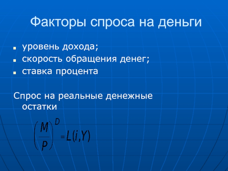 Деньги уровень. Факторы спроса на деньги. Спрос денег в обращении. Скорость обращения денег презентация. Монетарная политика скорость обращения денег.