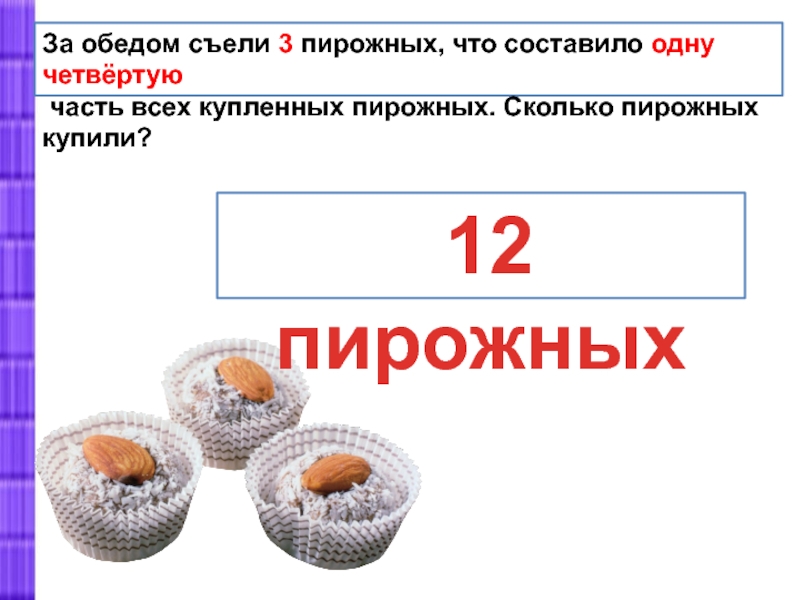 Имеется 420 рублей 1 3 этой. Сколько пирожных. Таблица пирожное. Задания по теме пирожное. 5 Пирожных.
