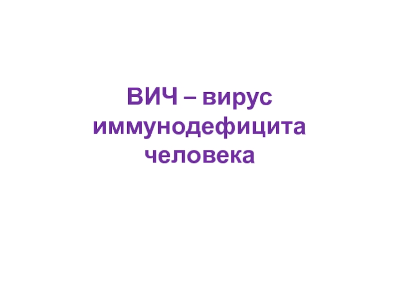 ВИЧ – вирус иммунодефицита человека