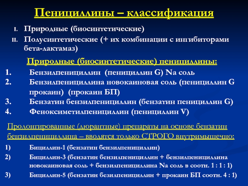 Пенициллины фармакология презентация