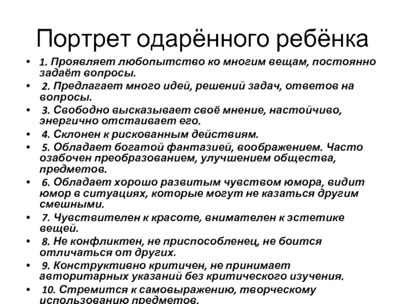 Портрет одаренного ребенка. Портрет одаркнного ребёнка. Психологический портрет одаренного ребенка. Психолого-педагогический портрет одаренного ребенка.