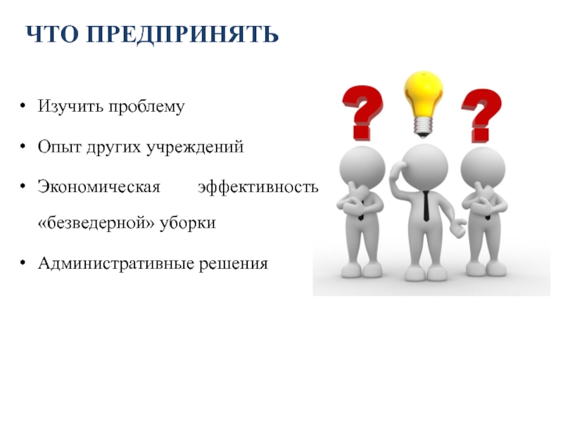 Изучая проблемы. Проблема изучена. Предпринимать. Предпринять. Опыт других.