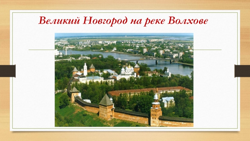 Проект великого новгорода