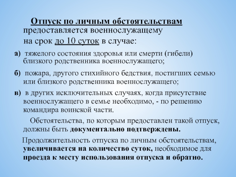 Отпуск военнослужащего по контракту. Отпуск по личным обстоятельствам военнослужащих. Отпуск по семейным обстоятельствам у военнослужащих. Отпуск офицеру по семейным обстоятельствам. Отпуск по семейным обстоятельствам у военнослужащих основания.