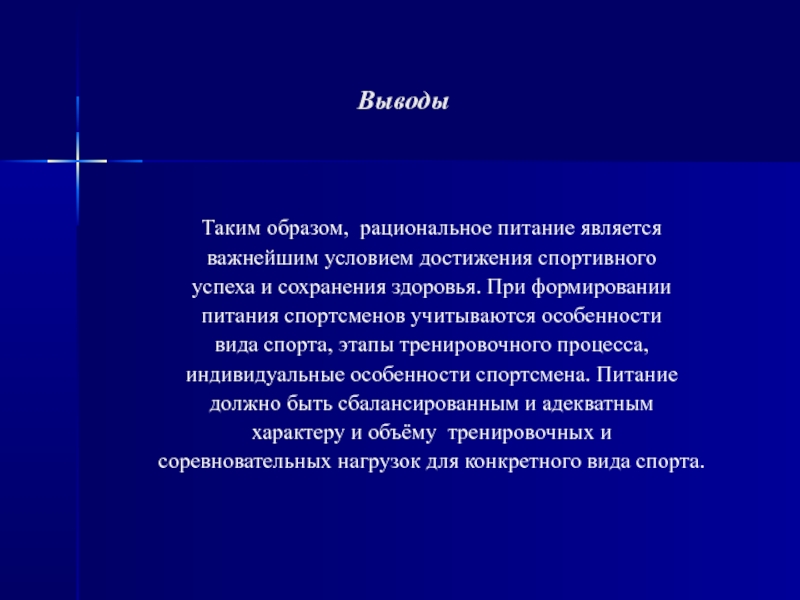 Питание в спорте презентация