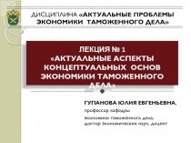 ДИСЦИПЛИНА АКТУАЛЬНЫЕ ПРОБЛЕМЫ ЭКОНОМИКИ ТАМОЖЕННОГО ДЕЛА