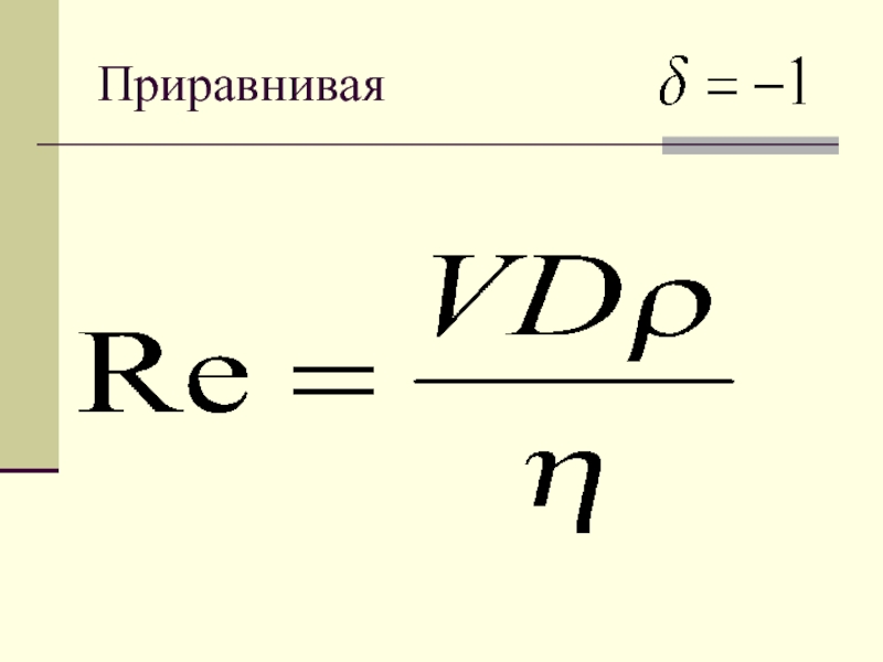 Приравнять