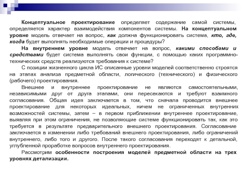 Концептуальное проектирование определяет содержание самой системы, определяется характер взаимодействия компонентов системы. На концептуальном уровне модель отвечает на