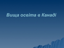 Вища освіта в Канаді