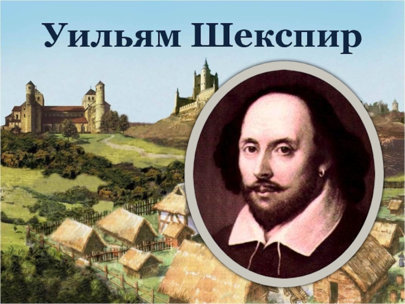 Презентация Уильям Шекспир и его сонеты