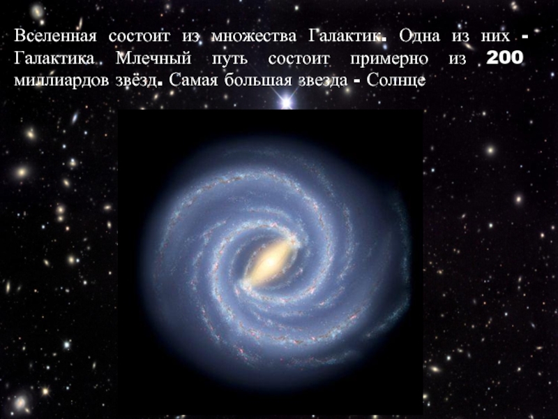 Состоит из большой. Самая большая звезда в галактике Млечный путь. Самая большая звезда в Млечном пути. Самые крупные звезды нашей Галактики. Самые большие звезды в галактике.