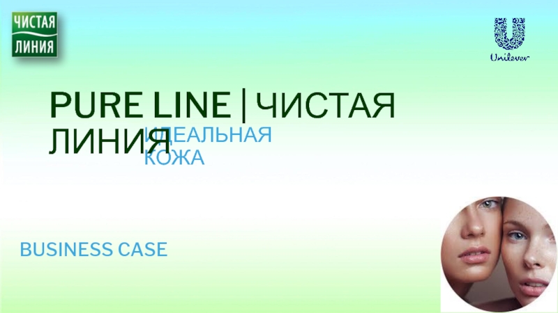 PURE LINE | Чистая Линия