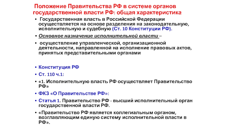 Положение правительства. Положение правительства РФ. Органы государственной власти в РФ общая характеристика. Общая характеристика органов государственной власти субъекта РФ. Правительство РФ В системе органов государственной власти.