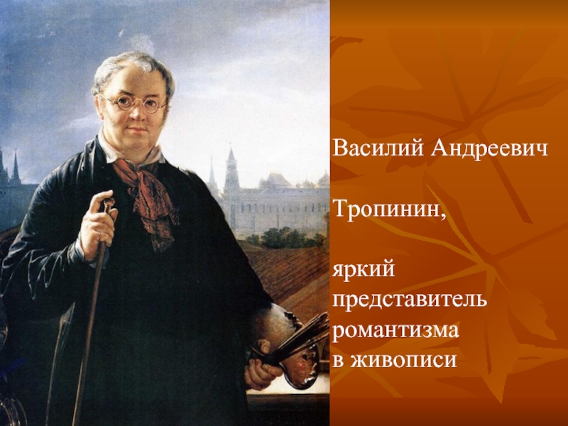 Василий АндреевичТропинин, яркий представитель романтизма в живописи