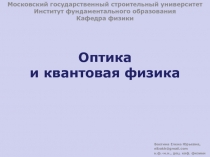 Оптика и квантовая физика
