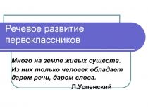 Речевое развитие первоклассников