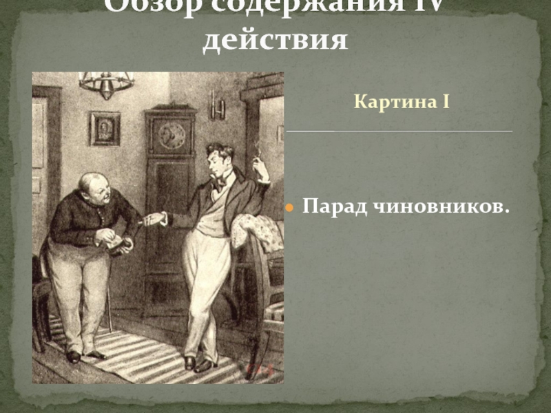 Чиновничество в изображении гоголя