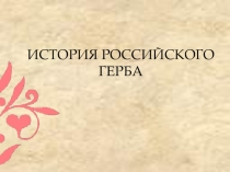 История российского герба