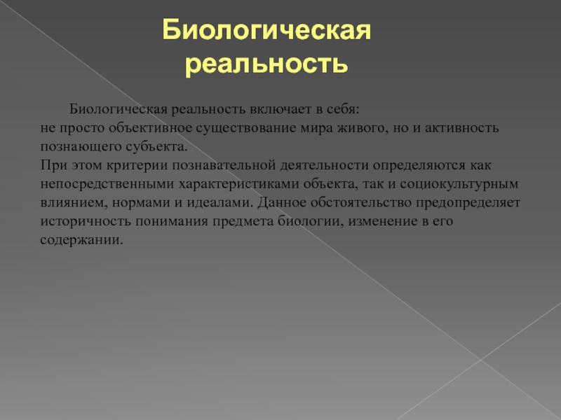 Объективное существование. Реальность биологического вида. Как понимать реальность биологического вида. Реальность биологического вида кратко. Объективное существование это.