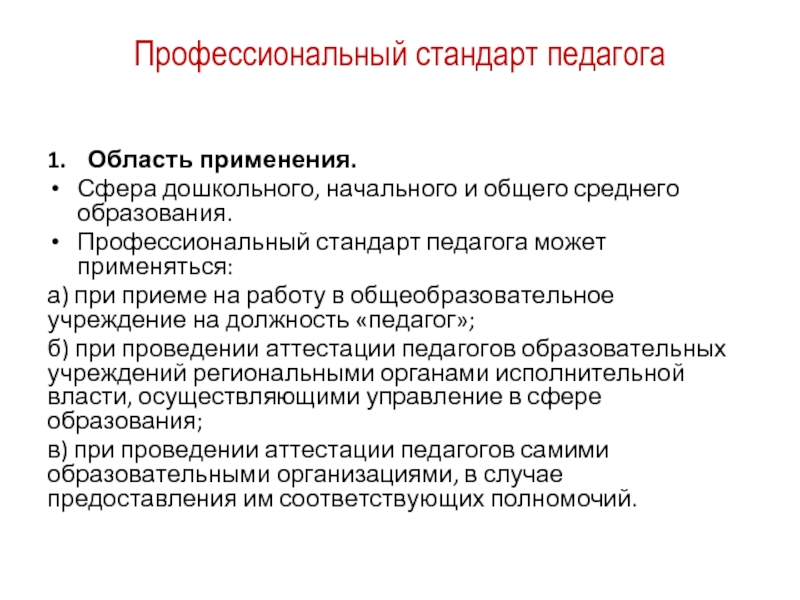 Профессиональный стандарт педагог в сфере дошкольного образования