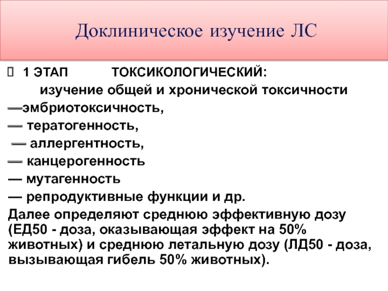 Изучение токсичности. Этапы доклинических исследований. Эмбриотоксичность это в фармакологии. Принципы доклинических исследований лс. Фетотоксичность лекарственных средств.