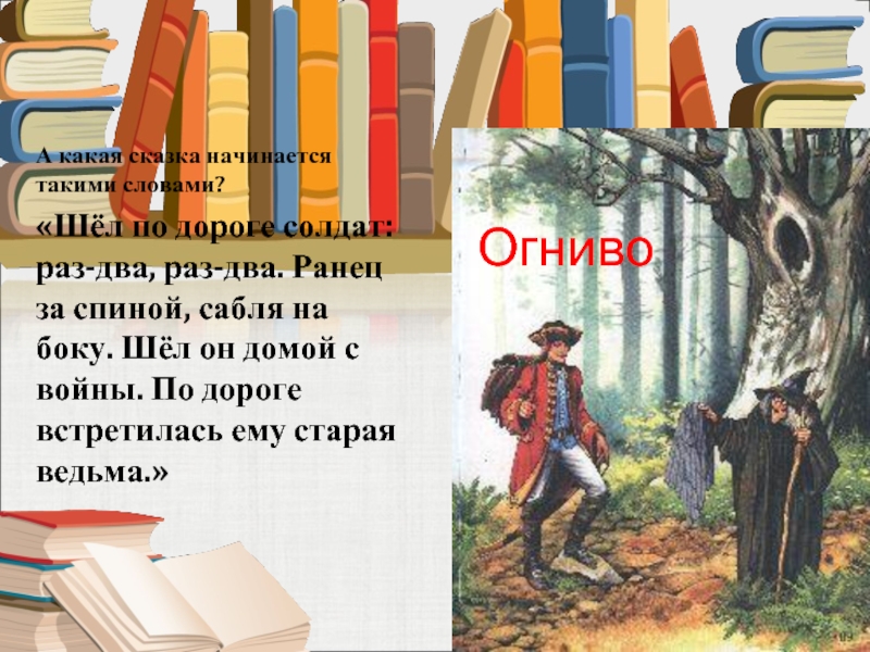 Андерсен огниво 2 класс школа россии презентация и конспект