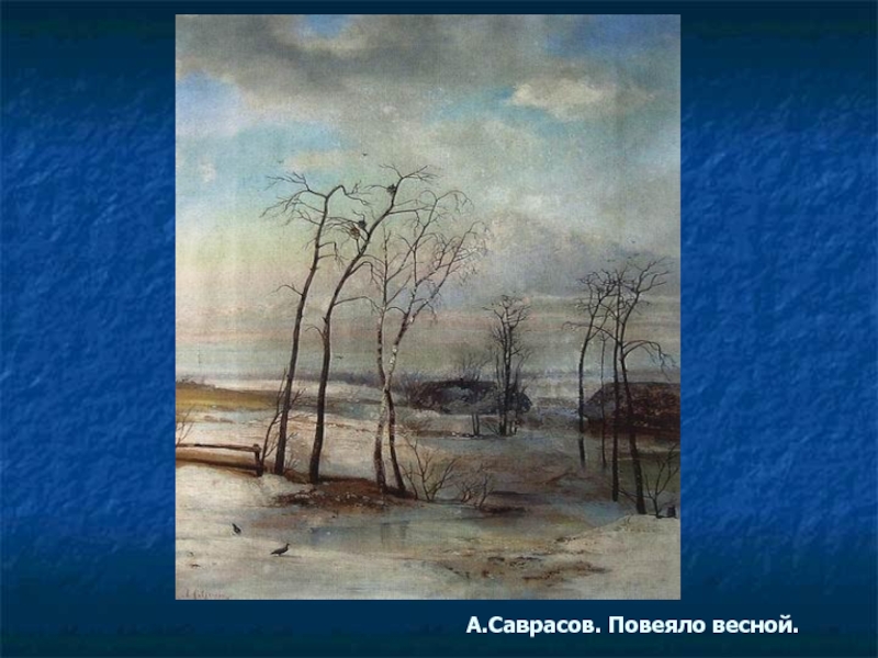 Пове ло. Алексей Саврасов повеяло весной. Саврасов ранняя Весна 1886. Оттепель картина Саврасова. А Саврасов Весна огороды 1893 г.