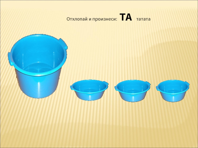 Татата. Отхлопай ритм по картинкам. Карточки молоточки для ритма логопед. Татата татата татата татата.