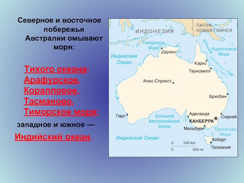 Австралия омывается водами океанов. Моря: тасманово, Тиморское, коралловое, Арафурское.. Тасманово море на карте Австралии. Австралия моря: Тиморское, Арафурское, коралловое, тасманово.. Австралия моря тасманово коралловое и Арафурское.