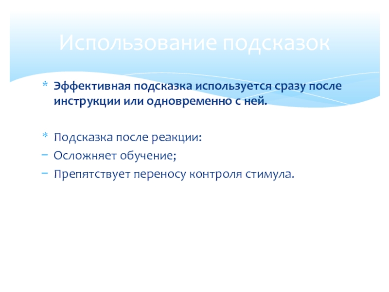 Использовать подсказку. Стимульный контроль это. Одновременно или. Стимульные факторы. Подсказками пользуются.