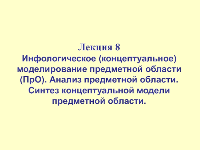  Инфологическое (концептуальное) моделирование предметной области (ПрО)