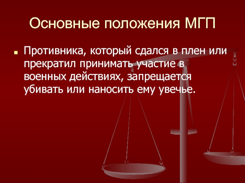 Участия в основном. Запрещается убивать и наносить увечья противнику который.