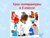 Сказка - вид народной прозы. Виды сказок. Особенности русских народных сказок 5 класс