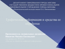 Графическая информация и средства её обработки