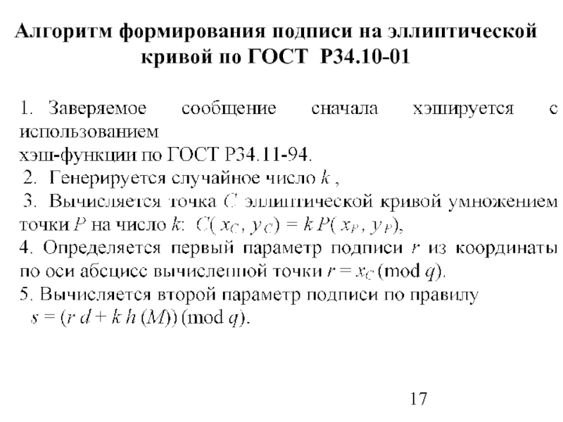 Алгоритм подписи. ГОСТ Р 34.10. Алгоритм формирования подписи. Алгоритм подписи ГОСТ Р 34.10-2012. Схема электронной подписи ГОСТ Р 34.10-2018.