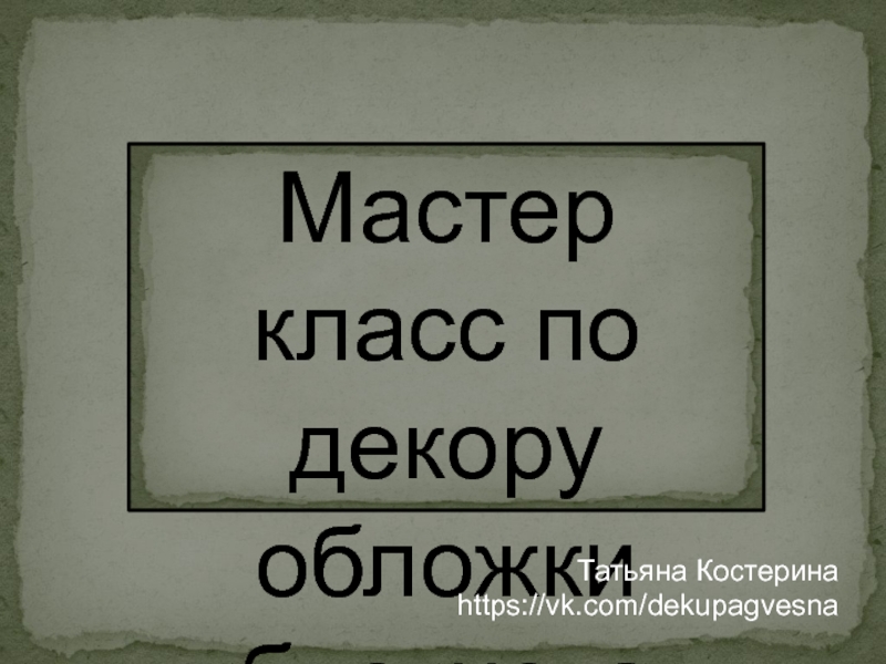 Мастер класс по декору обложки блокнота
Татьяна