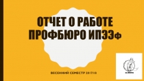 Отчет о работе профбюро ИПЭЭ ф