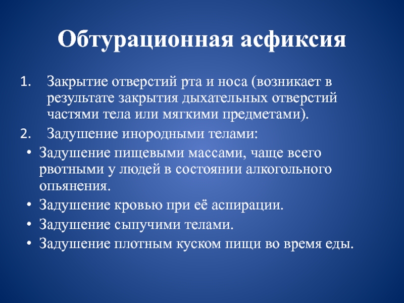 Особенности асфиксии