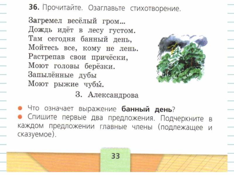 Озаглавить каждую. Как озаглавить стихотворение. Прочитайте озаглавьте стихотворение. Загремел веселый Гром подлежащее и сказуемое. Загремел веселый Гром дождь идет в лесу густом.