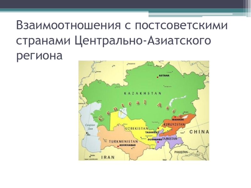 Страны центральной. Центральная Азия регионы и страны. Геополитическое положение центральной Азии. Постсоветские страны Азии. Геополитическое положение стран постсоветского региона.