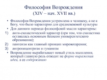 Философия Возрождения ( XIV – нач. XVII вв.)